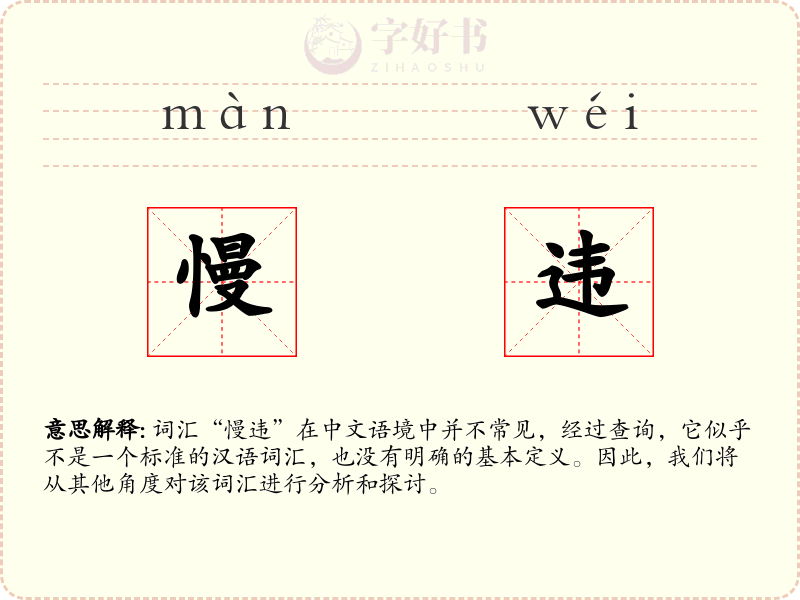 慢违