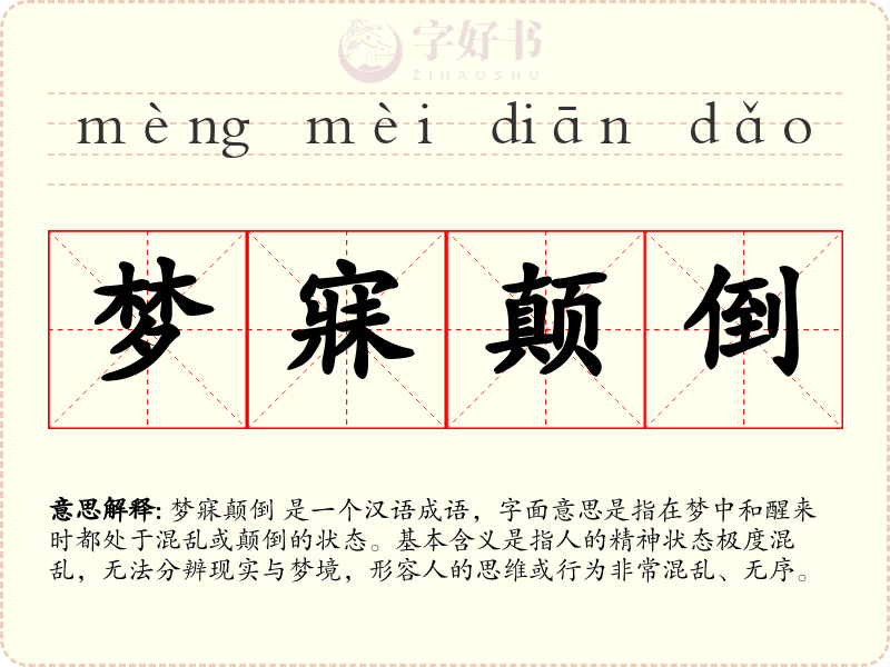 梦寐颠倒