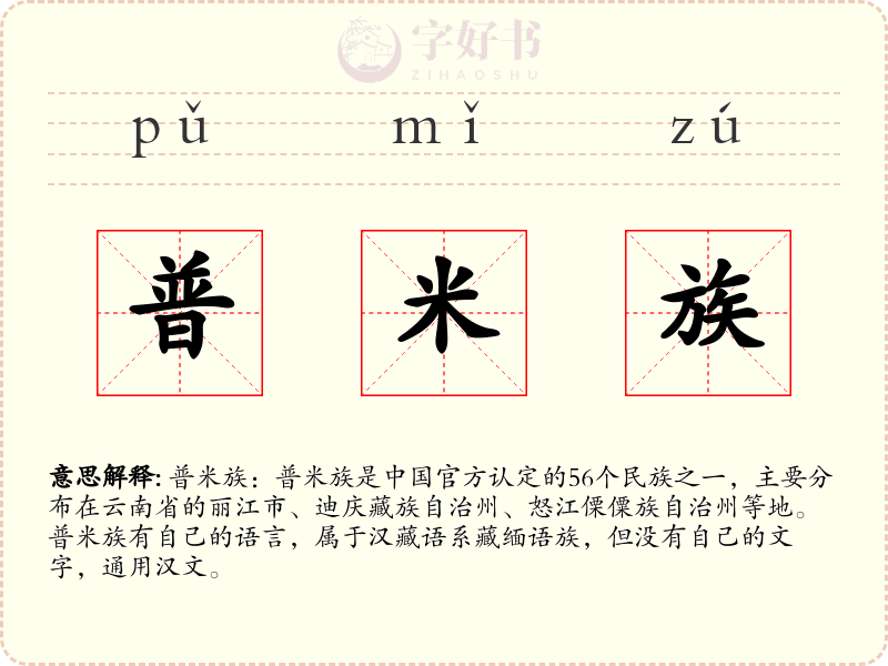 普米族