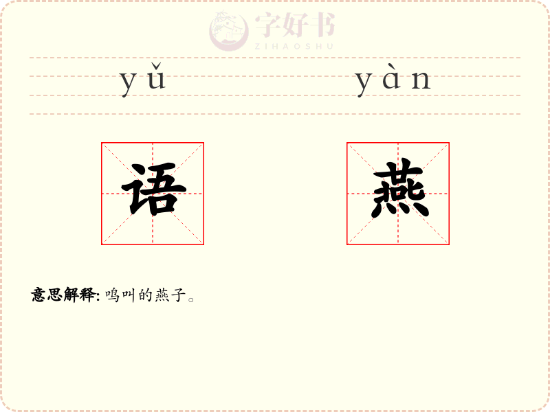 语燕