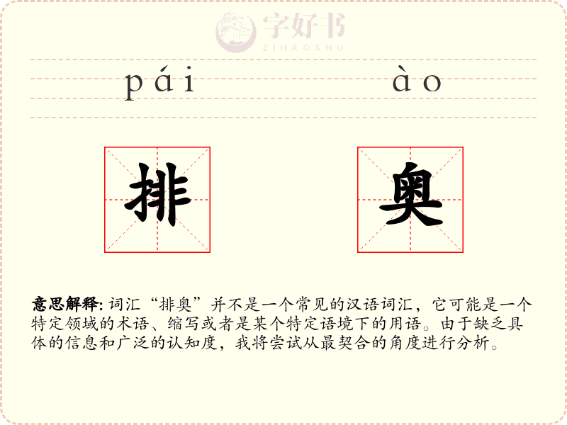 排奥