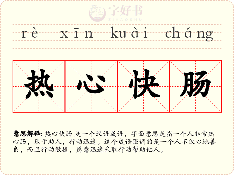 热心快肠