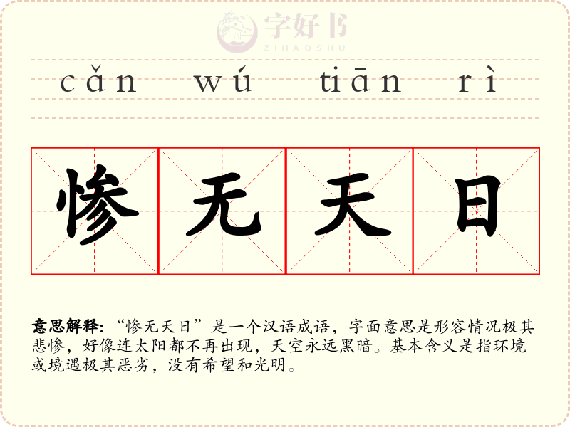 惨无天日