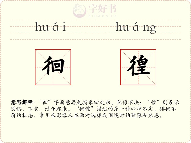 徊徨
