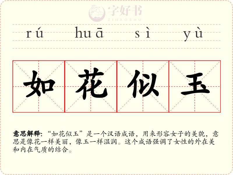 如花似玉