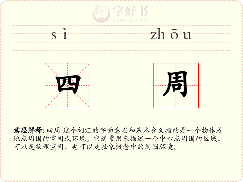 四周