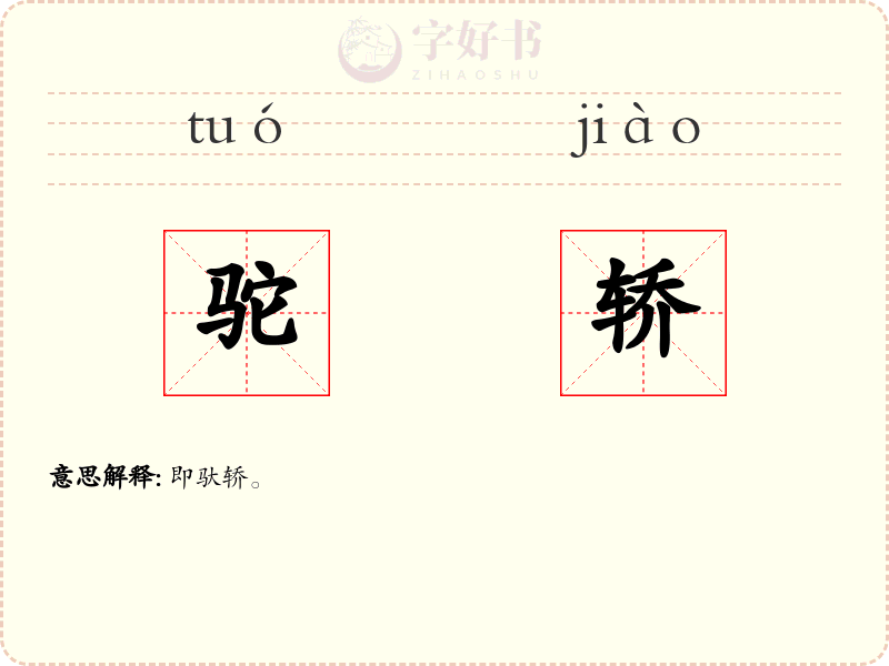 驼轿