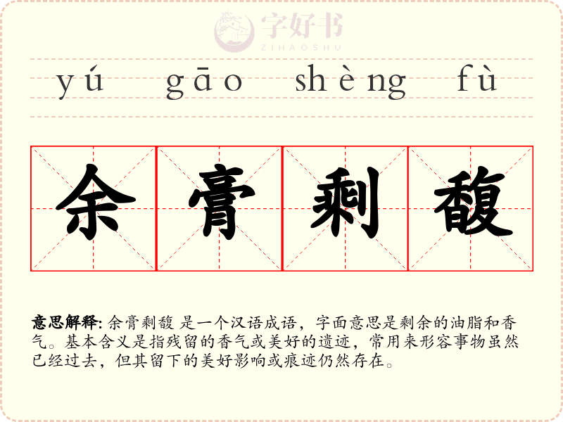 余膏剩馥