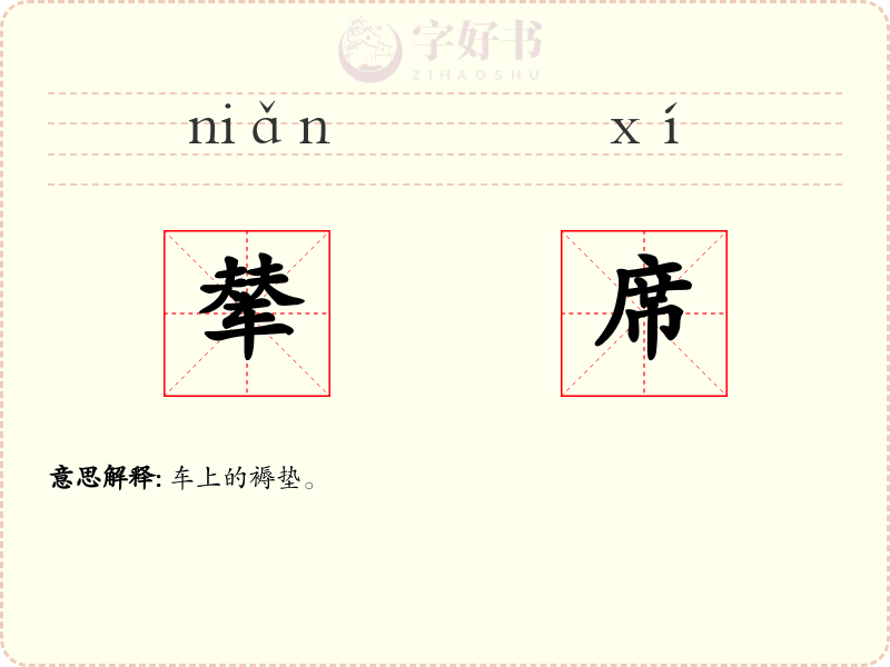 辇席