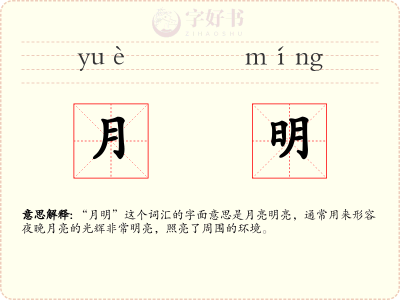 月明