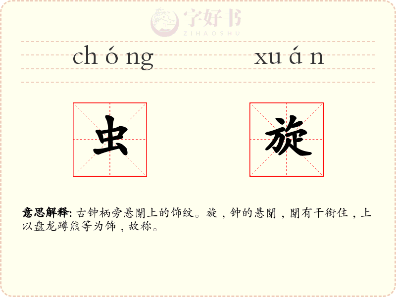 虫旋