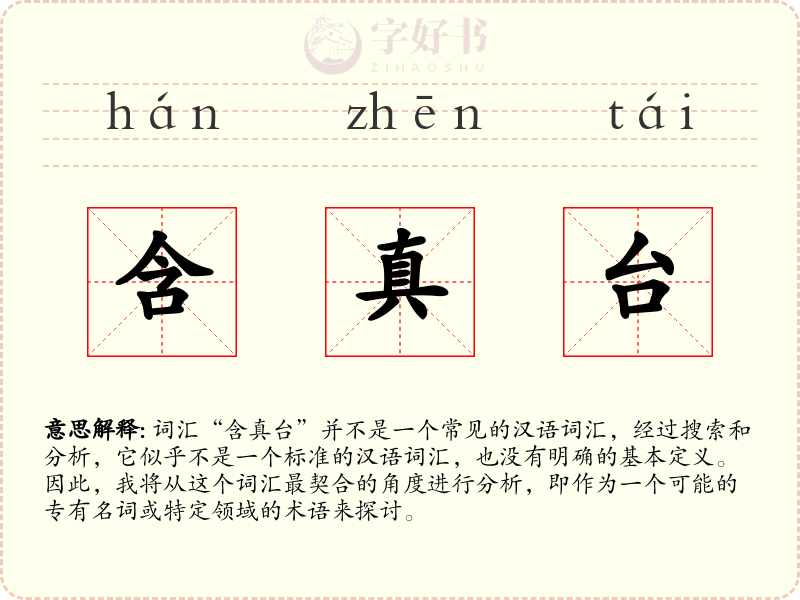 含真台