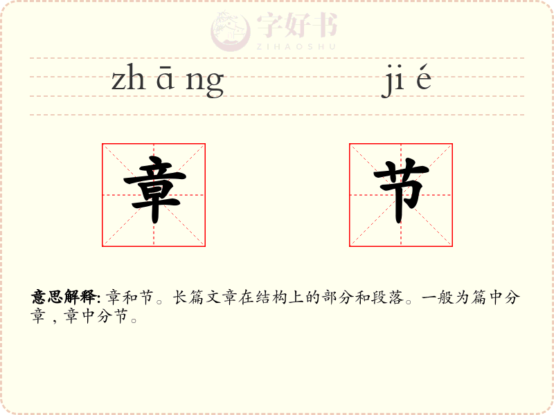 章节