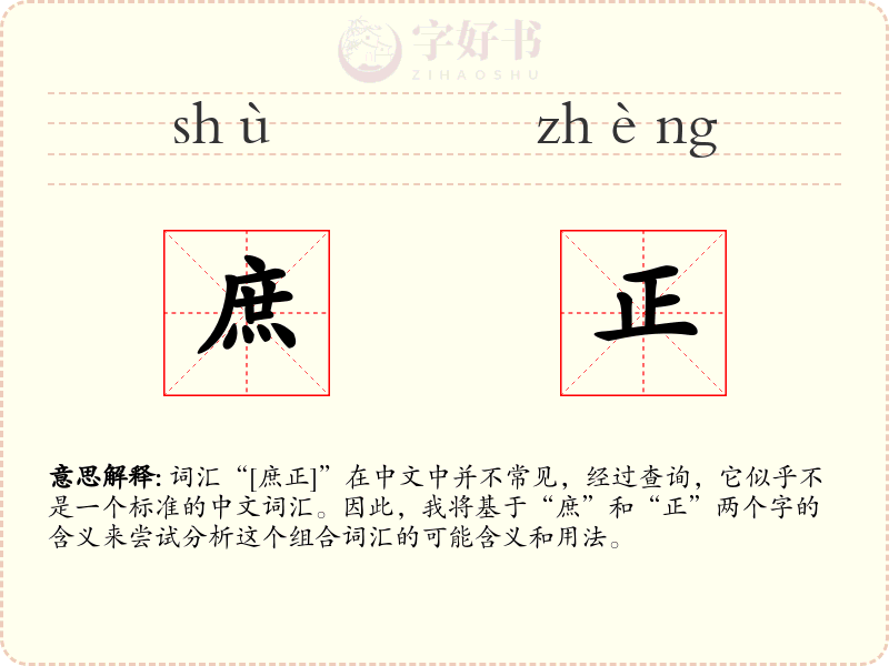 庶正