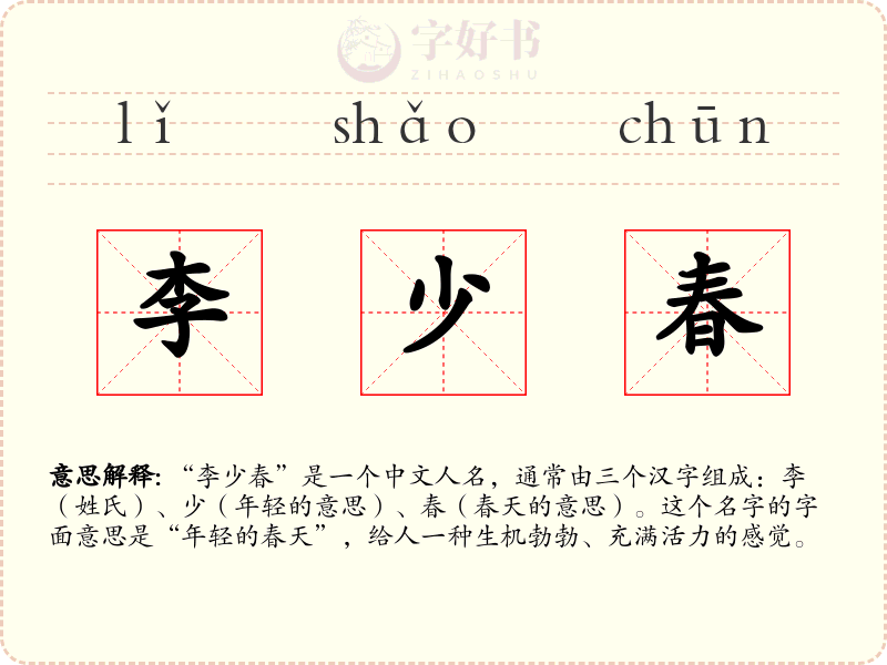 李少春
