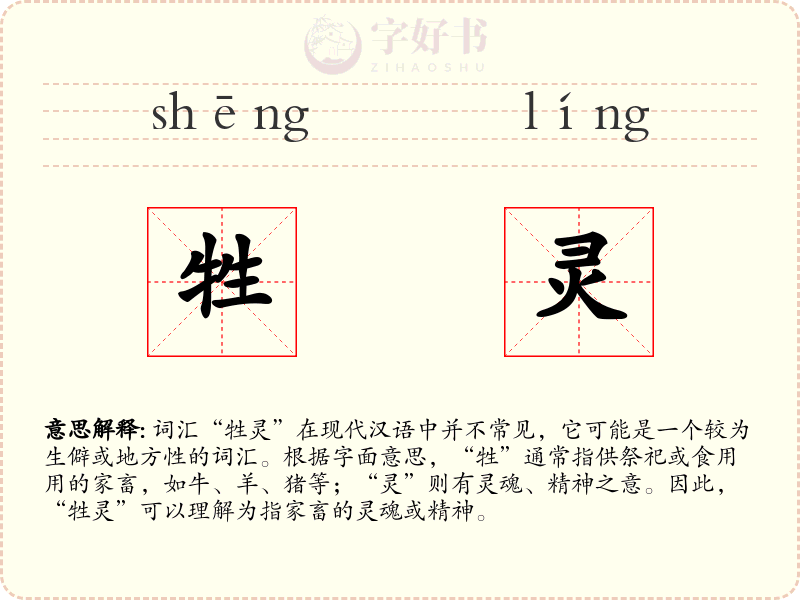 牲灵