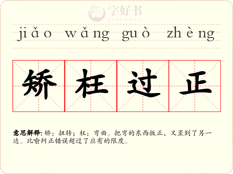 矫枉过正