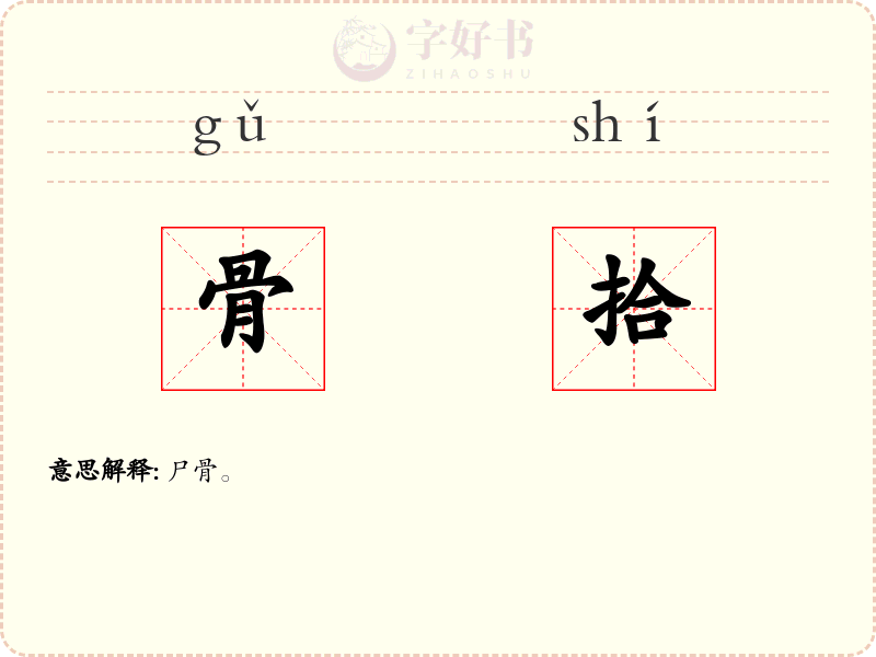 骨拾