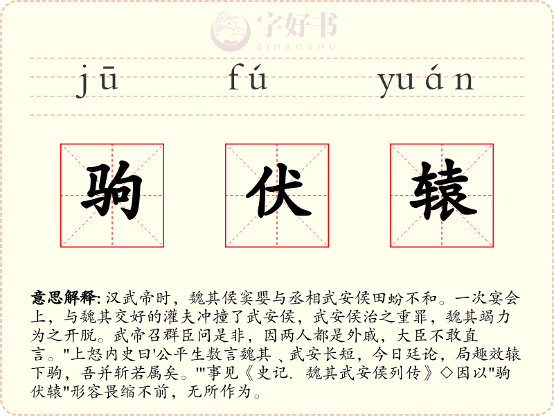 驹伏辕