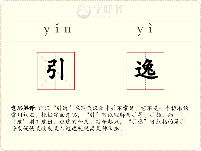 引逸