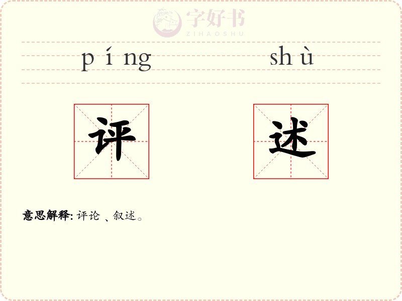 评述