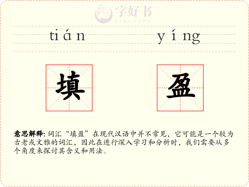 填盈