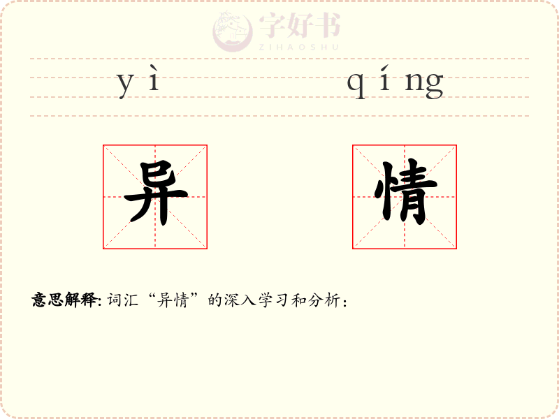 异情