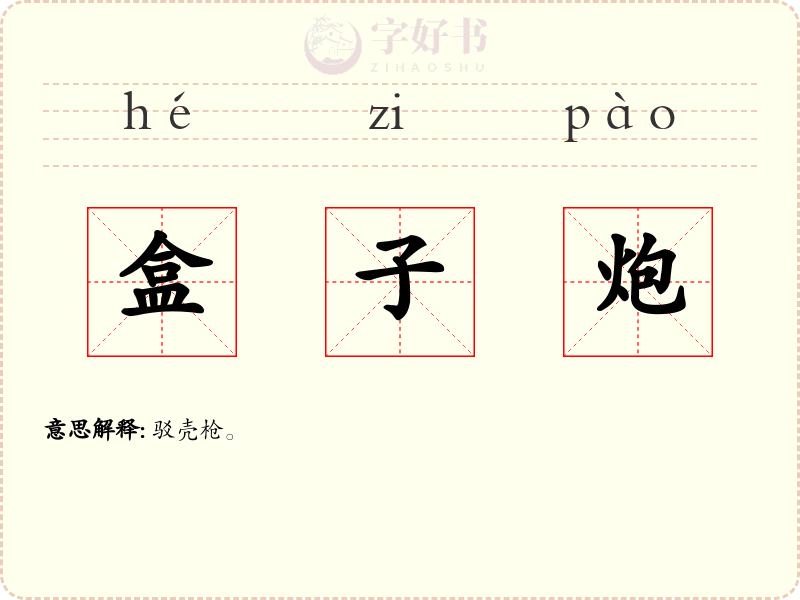 盒子炮