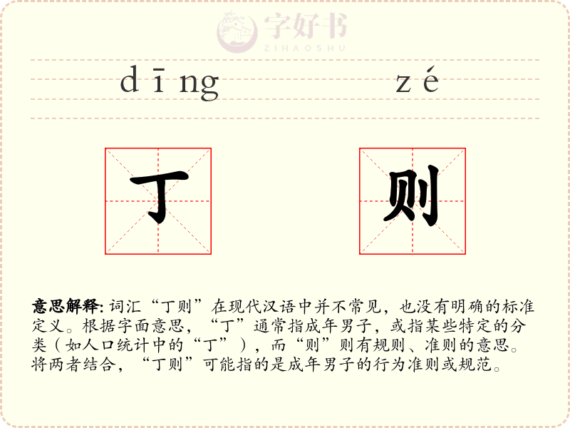 丁则
