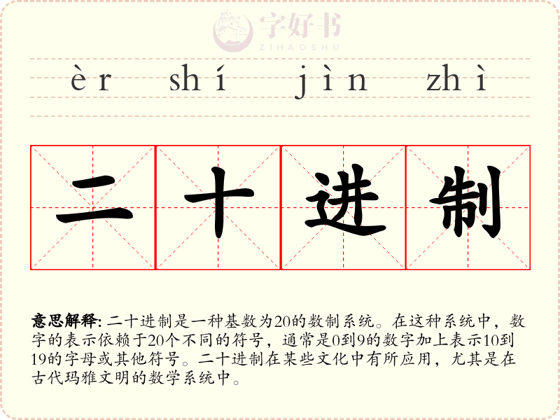 二十进制