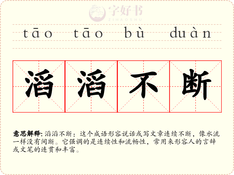滔滔不断