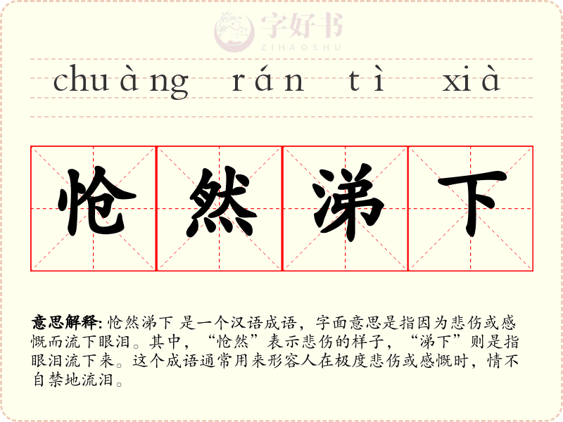 怆然涕下