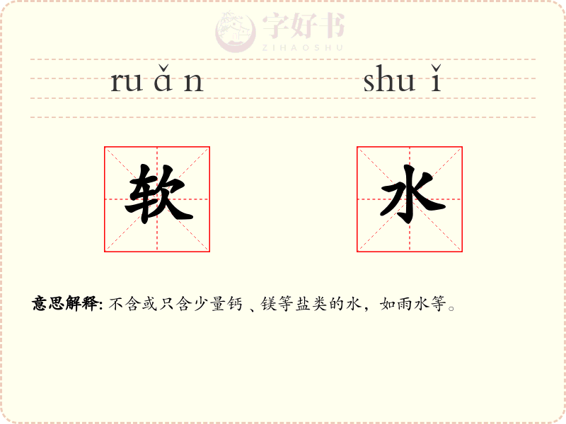 软水