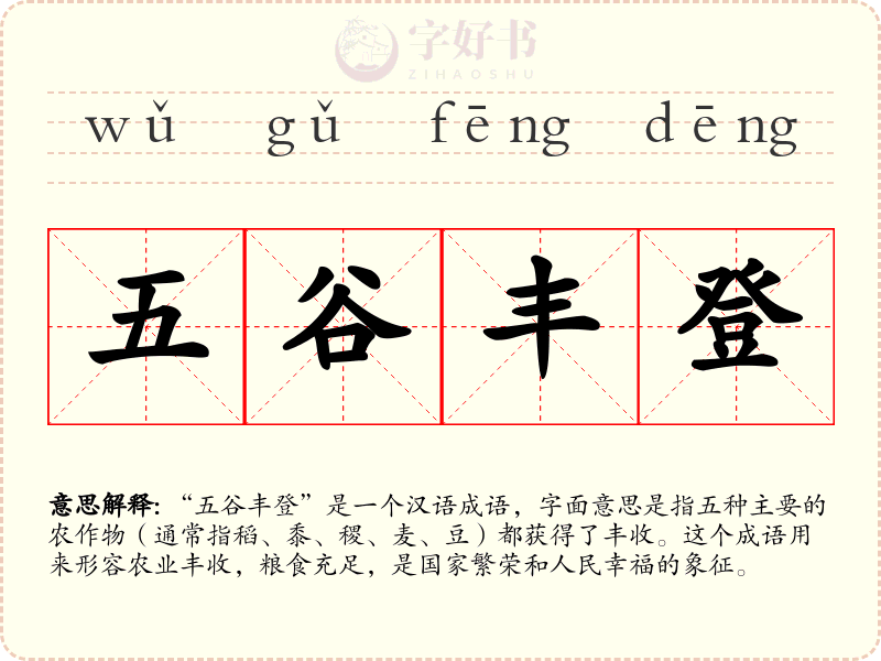 五谷丰登