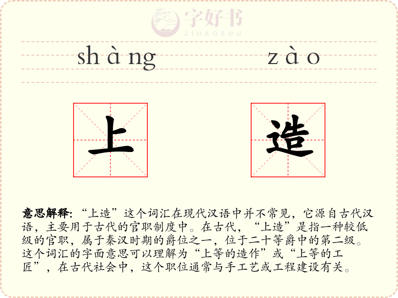 上造