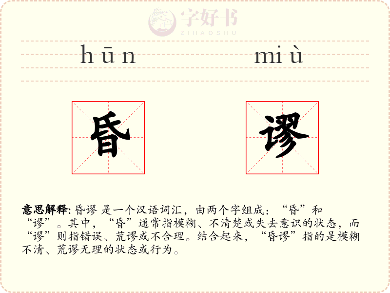 昏谬