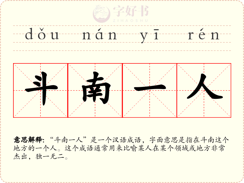 斗南一人