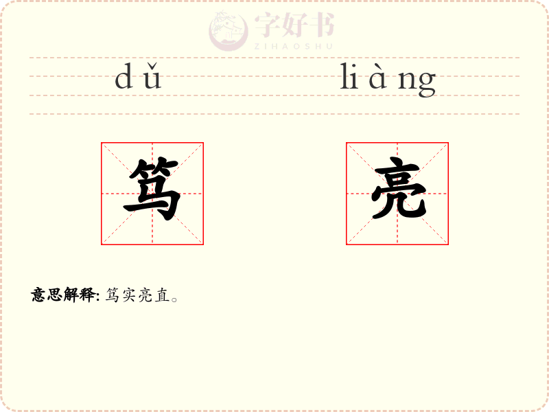 笃亮