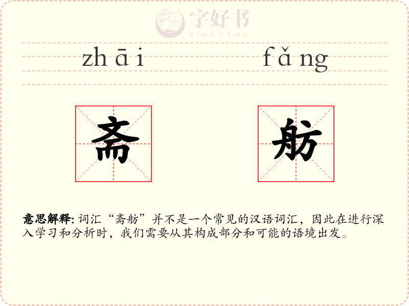 斋舫