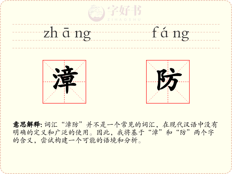 漳防