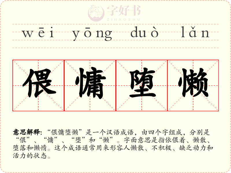 偎慵堕懒
