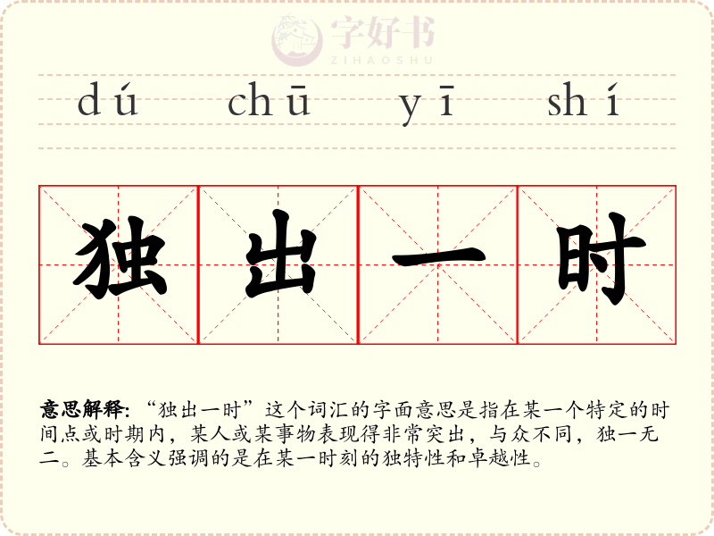 独出一时