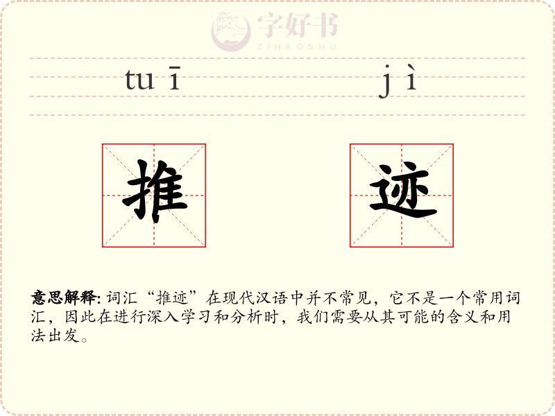 推迹