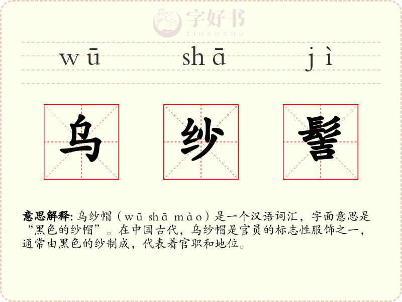 乌纱髻