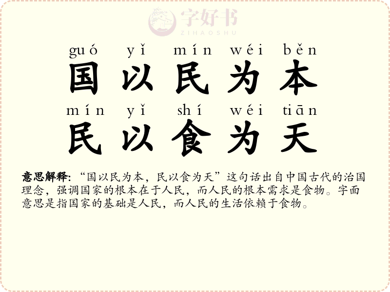国以民为本，民以食为天