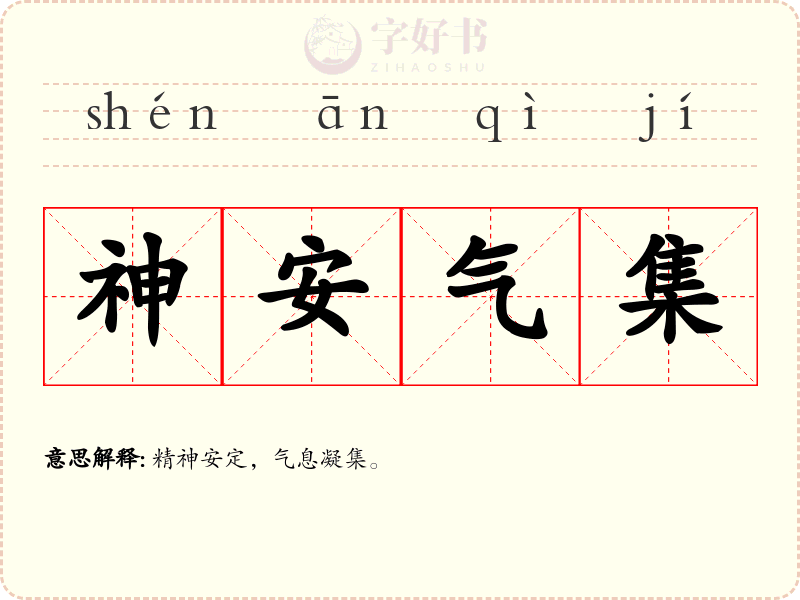 神安气集