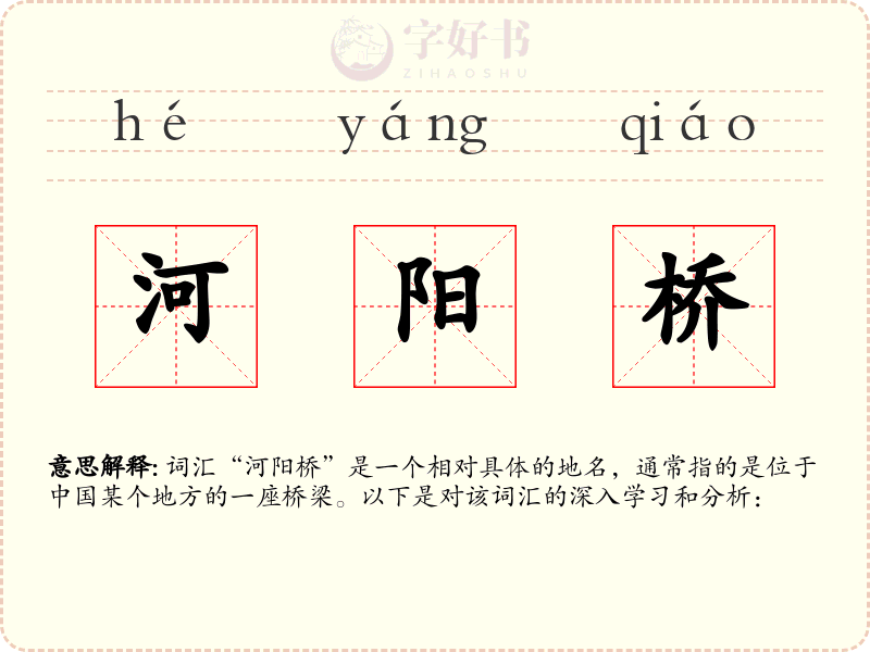 河阳桥