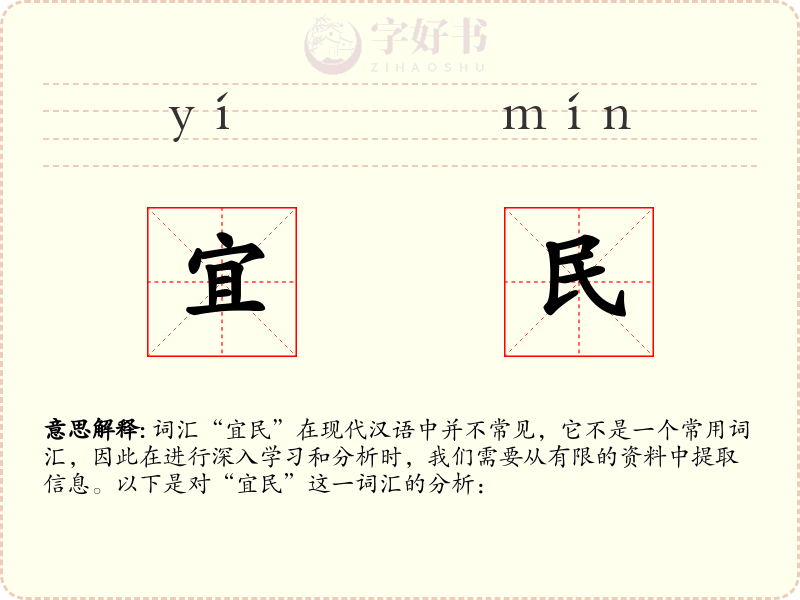 宜民