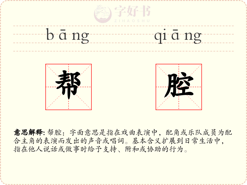 帮腔