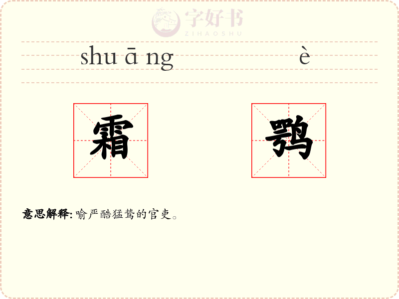 霜鹗